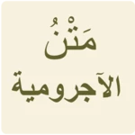 الآجرومية android application logo